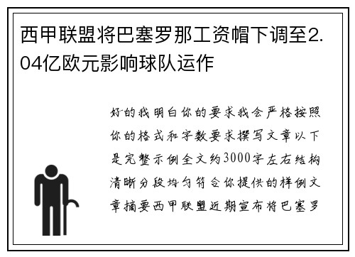 西甲联盟将巴塞罗那工资帽下调至2.04亿欧元影响球队运作