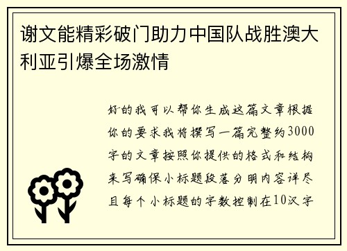 谢文能精彩破门助力中国队战胜澳大利亚引爆全场激情 谢文能精彩破门助力中国队战胜澳大利亚引爆全场激情