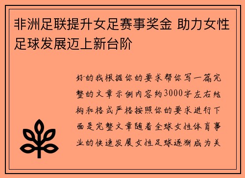 非洲足联提升女足赛事奖金 助力女性足球发展迈上新台阶
