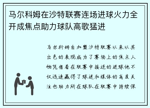 马尔科姆在沙特联赛连场进球火力全开成焦点助力球队高歌猛进 马尔科姆在沙特联赛连场进球火力全开成焦点助力球队高歌猛进