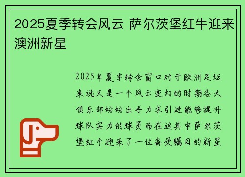 2025夏季转会风云 萨尔茨堡红牛迎来澳洲新星