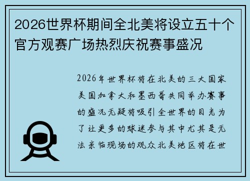 2026世界杯期间全北美将设立五十个官方观赛广场热烈庆祝赛事盛况