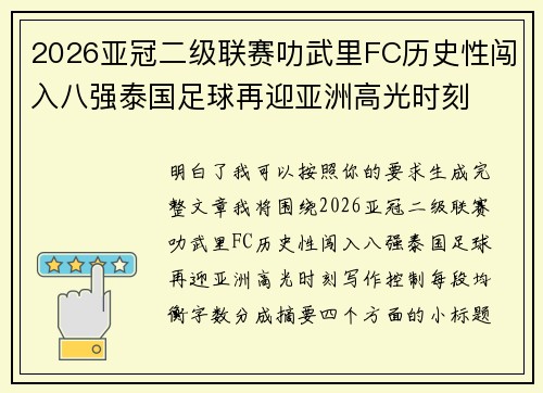2026亚冠二级联赛叻武里FC历史性闯入八强泰国足球再迎亚洲高光时刻