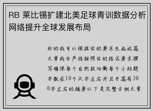 RB 莱比锡扩建北美足球青训数据分析网络提升全球发展布局