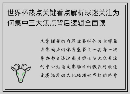 世界杯热点关键看点解析球迷关注为何集中三大焦点背后逻辑全面读