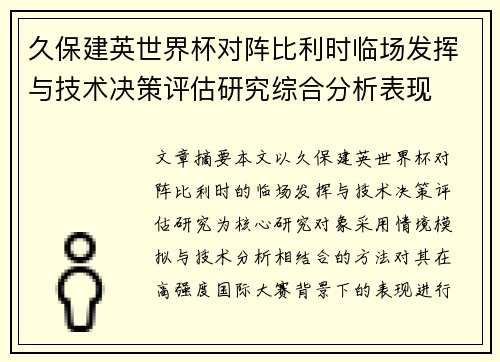久保建英世界杯对阵比利时临场发挥与技术决策评估研究综合分析表现