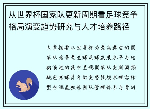 从世界杯国家队更新周期看足球竞争格局演变趋势研究与人才培养路径