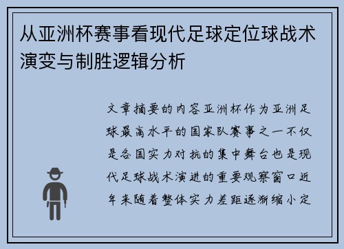 从亚洲杯赛事看现代足球定位球战术演变与制胜逻辑分析