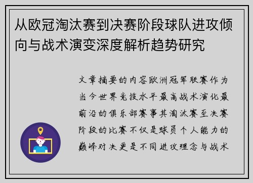 从欧冠淘汰赛到决赛阶段球队进攻倾向与战术演变深度解析趋势研究 从欧冠淘汰赛到决赛阶段球队进攻倾向与战术演变深度解析趋势研究