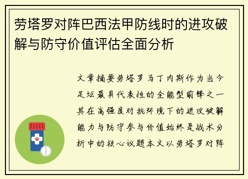 劳塔罗对阵巴西法甲防线时的进攻破解与防守价值评估全面分析 劳塔罗对阵巴西法甲防线时的进攻破解与防守价值评估全面分析