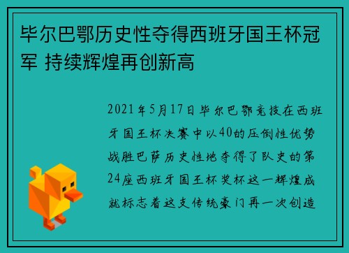 毕尔巴鄂历史性夺得西班牙国王杯冠军 持续辉煌再创新高 毕尔巴鄂历史性夺得西班牙国王杯冠军 持续辉煌再创新高