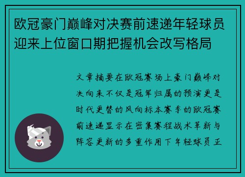 欧冠豪门巅峰对决赛前速递年轻球员迎来上位窗口期把握机会改写格局 欧冠豪门巅峰对决赛前速递年轻球员迎来上位窗口期把握机会改写格局