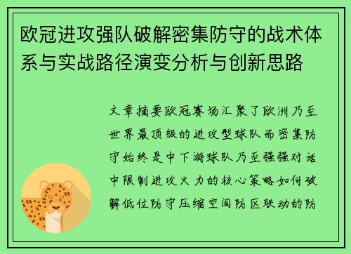 欧冠进攻强队破解密集防守的战术体系与实战路径演变分析与创新思路 欧冠进攻强队破解密集防守的战术体系与实战路径演变分析与创新思路