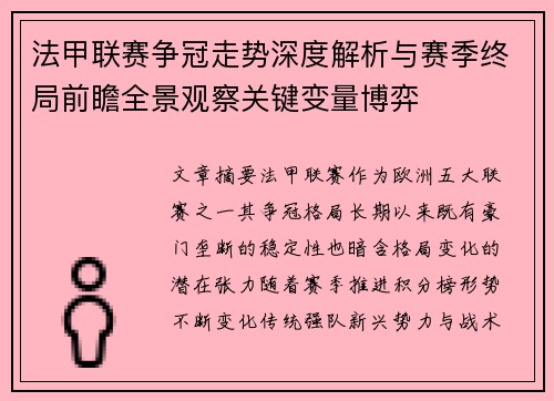 法甲联赛争冠走势深度解析与赛季终局前瞻全景观察关键变量博弈 法甲联赛争冠走势深度解析与赛季终局前瞻全景观察关键变量博弈