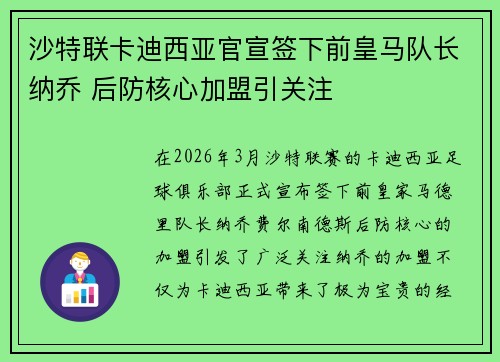 沙特联卡迪西亚官宣签下前皇马队长纳乔 后防核心加盟引关注 沙特联卡迪西亚官宣签下前皇马队长纳乔 后防核心加盟引关注