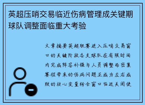 英超压哨交易临近伤病管理成关键期球队调整面临重大考验 英超压哨交易临近伤病管理成关键期球队调整面临重大考验