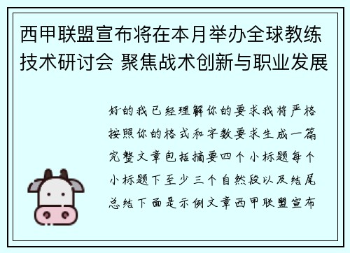 西甲联盟宣布将在本月举办全球教练技术研讨会 聚焦战术创新与职业发展 西甲联盟宣布将在本月举办全球教练技术研讨会 聚焦战术创新与职业发展
