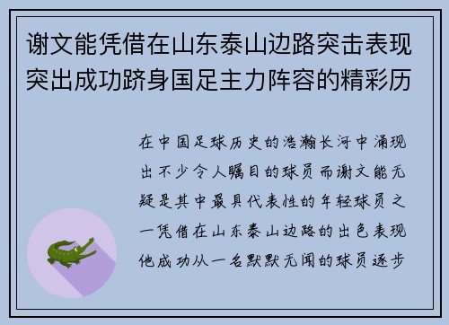 谢文能凭借在山东泰山边路突击表现突出成功跻身国足主力阵容的精彩历程 谢文能凭借在山东泰山边路突击表现突出成功跻身国足主力阵容的精彩历程