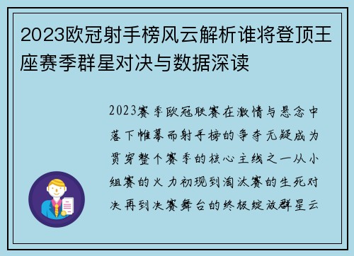 2023欧冠射手榜风云解析谁将登顶王座赛季群星对决与数据深读