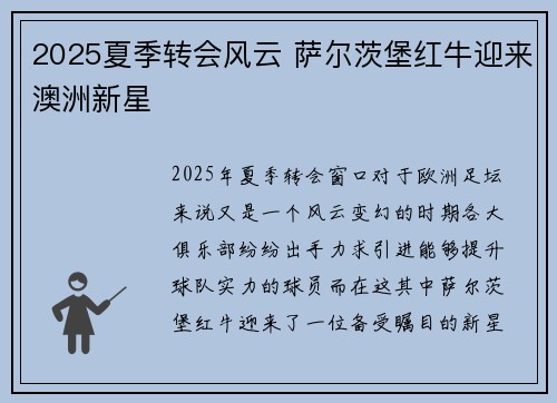 2025夏季转会风云 萨尔茨堡红牛迎来澳洲新星