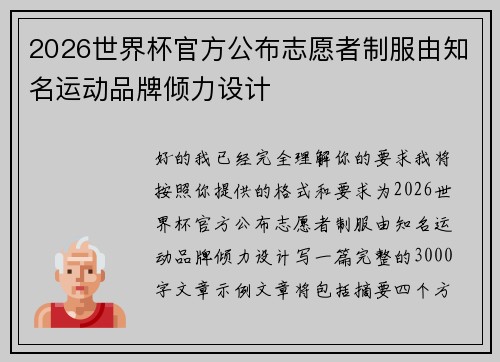 2026世界杯官方公布志愿者制服由知名运动品牌倾力设计