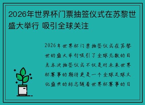 2026年世界杯门票抽签仪式在苏黎世盛大举行 吸引全球关注