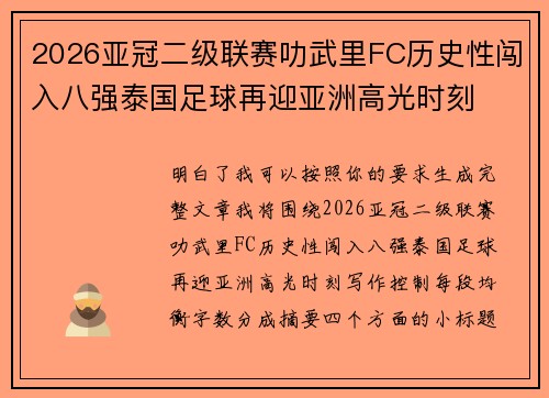 2026亚冠二级联赛叻武里FC历史性闯入八强泰国足球再迎亚洲高光时刻