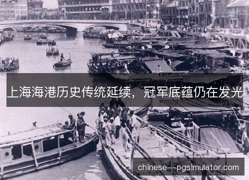 上海海港历史传统延续，冠军底蕴仍在发光