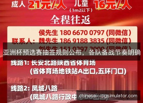 亚洲杯预选赛抽签规则公布，各队备战节奏明确